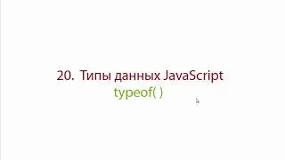 Оператор typeof() JAVASCRIPT Язык программирования JS Для начинающих ECMAScript Обучение Урок 20