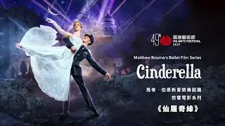 Matthew Bourne’s New Adventures Production: Ballet Film Series Cinderella |The 49th HK Arts Festival