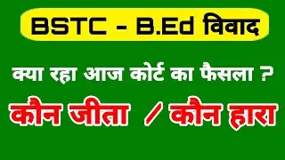 Big Update : BSTC And B.Ed विवाद लाइव Today/ BSTC Bed Vivad Case News Today REET Highcourt Case News