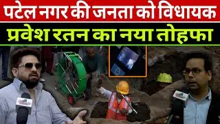 Patel Nagar की जनता के लिए विधायक प्रवेश रतन का नया तोहफा | West Patel Nagar