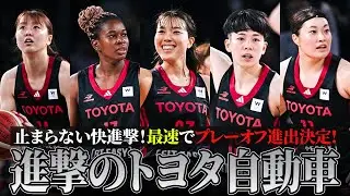 【バスケ】昨季プレーオフ進出を逃した悔しさから一転。最速でプレーオフ切符を掴み取ったトヨタ自動車のハイライト！