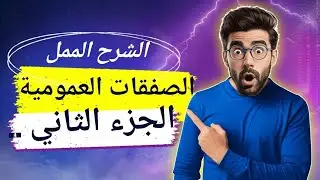 طرق إبرام الصفقات العمومية القانون العام عربي السداسي الخامس 