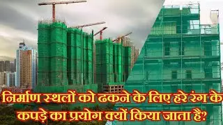 Why is green colour cloth used to cover construction sites? | #construction #green  #gnrhome #colour