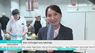 Жас аспаздар бақ сынауда