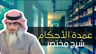 شرح عمدة الأحكام | #21 | باب المسح على الخفين