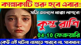 কুম্ভ রাশি♒ 4-10 ফেব্রুয়ারি 2026 | কান্নাকাটি শুরু 😱 সত্যি জানলে ধাক্কা লাগবে | সাবধান! Kumbh Rashi