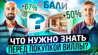 Главные вопросы при покупке виллы на Бали (Отвечает Balive)