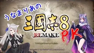 【三國志8 REMAKE with PK】とりあえず好き勝手生活 #1