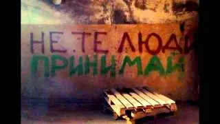 Не те люди - Jazz Дуем
