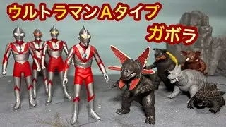 ウルトラマンAタイプ＆ガボラのソフビ レビュー！Ultraman A-Type & Gaborah review ◆ウルトラ怪獣シリーズ ウルトラヒーローシリーズ バラゴン パゴス ネロンガ マグラー