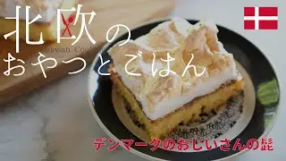 【北欧】サクサクふんわりメレンゲとバターケーキの層★デンマーク伝統の「おじいさんの髭ケーキ/bedstefars skæg」レシピ