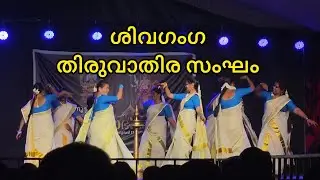 തിരുവാതിരക്കളി - ശിവഗംഗ #kollengode #thiruvathira #palakkad #thiruvathirakali #dance #chittur #kavu 