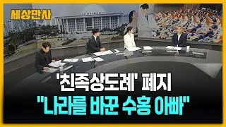'친족상도례' 폐지 ··· 형법 개정안 국회 통과 [세상만사] #친족상도례폐지 #박수홍 #가족제도변화