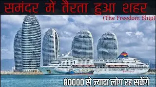 Sabse Bada Pani Ka Jahaz - Freedom Ship ( Floating City )