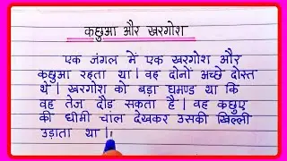 कछुआ और खरगोश की कहानी | Kachua aur khargosh ki kahani in Hindi writing | खरगोश और कछुआ की कहानी