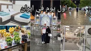 اول يوم في ايران /اسعار الفنادق  /اسعار الصيرفه جوله في قم