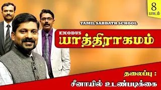 Covenant at Sinai | 08 Tamil Sabbath School | 3rd Qtr 2025