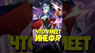 ⚡️ ЧТО УМЕЕТ ИНЕФА? | #genshinimpact #геншинимпакт #геншин #genshin