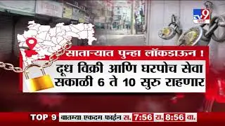 Satara Lockdown Updates | साताऱ्यात आजपासून 26 जुलैपर्यंत लॉकडाऊन -TV9