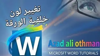 طريفة تغيير لون صفحة ورقة العمل في برنامج الوورد
