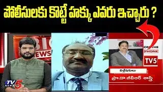 Prof Gvr Sastry on AP Police |  Amaravathi Farmers | TV5 News