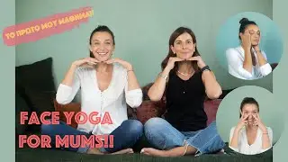 FACE YOGA FOR MUMS!! ΤΟ ΠΡΩΤΟ ΜΟΥ ΜΑΘΗΜΑ!!