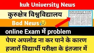 kuk university latest news | kuk online exam latest update | online exam problem kuk😥 |kuk exam mode
