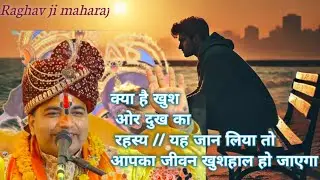 क्या है खुश ओर दुख का रहस्य // यह जान लिया तो आपका जीवन खुशहाल हो जाएगा //राघव जी maharaj