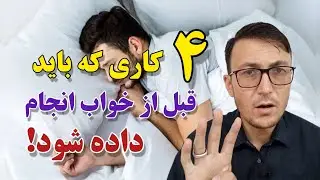 ۴ کار ضروری که حتما قبل از خواب انجام داده شود! نباید از دست داد!