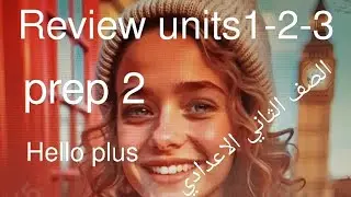 اقوي مراجعة هالو بلس للوحدات1-2-3 للصف الثاني الاعدادي #المنهج_الجديد #english المعاصر 