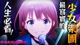 錯的不是我，是這個世界：【少女樂團 吶喊吧】必看解析推薦｜劇場版 Girls Band Cry｜亞次圓點評