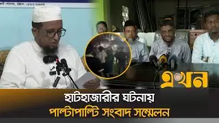 হাটহাজারীর সংঘ)র্ষের ঘটনায় উভয়পক্ষ পাল্টাপাল্টি সংবাদ সম্মেলন | Hathazari Clash | Chattogram News |