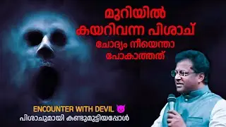 Встреча с дьяволом / Пастор Сэм Джозеф Кумараком / Встреча с дьяволом / христианское послание