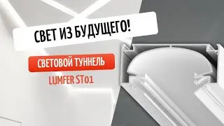 LumFer ST01 &mdash; ПОТОЛОК МЕЧТЫ! 🔥 Свет, который говорит за вас