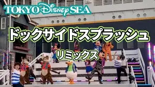 【東京ディズニーシー】ドックサイドスプラッシュリミックス / Dockside Splash Remix
