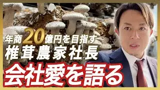 【儲かる農業】農家の裏側を丸裸に！？明るい未来しかないきのこ農家の1週間ルーティン！