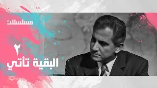مسلسل ״ البقية تأتي״ ׀ عمر الحريري – مجدي وهبة ׀ الحلقة 02 من 7