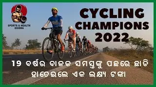 BCAC Golden Triangle Cycling Championship 2022 Bhubaneswar Odisha. Sports and Health Odisha ||