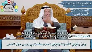 Al-Nawawi&rsquo;s 40 Hadith (6/42) - Halal, Haram, and the Doubtful Matters | Sheikh Othman al Khamees