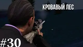 NEXT RP 30 миссия | Кровавый лес