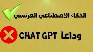 تجربتي للعملاق الفرنسي  البديل الاقوي لشات GPT