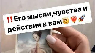 ‼️Его мысли,чувства и действия к вам🤯❤️‍🔥🚀 