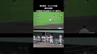 横浜高校　センバツ当確！　勝利の瞬間村田監督・高山部長ガッチリ握手🤝　　#高校野球 #横浜高校 #センバツ #甲子園 #高校生 #野球