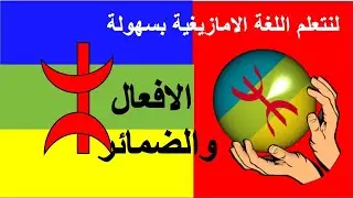 #tamazight tv# الافعال اللغة الامازيغية/ تعلم تمازيغت  tamazight/tachlhit Tamazight tutlayt tamazigh