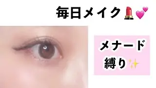毎日フルメイク💄💕メナードコスメ✨【美容部員】