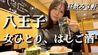 【八王子はしご酒】飲み放題に寿司にラーメン、昼から背徳がすぎる