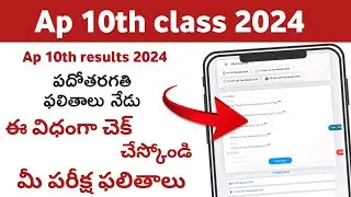 How to Check ap 10th class results 2024 | Ap 10th Class Results 2024
