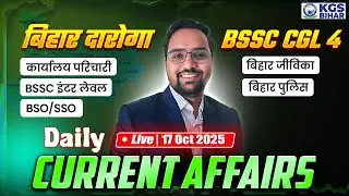 17 October Current Affairs 2025 | अंतर्राष्ट्रीय, राष्ट्रीय, बिहार | Current Affairs by SKC Sir KGS