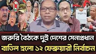 জরুরি বৈঠকে দুই দেশের সেনাপ্রধান বাতিল হলো ১২ ফেব্রুয়ারী নির্বাচন |৷ Munjurul Alam Panna talk show 