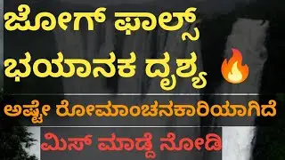 ||ಜೋಗ್ ಫಾಲ್ಸ್ ರಮಣೀಯ ದೃಶ್ಯ🔥||Jog Falls ||Jogada Gundi ||Shimoga||Jog Falls Vlog||Kannada||
